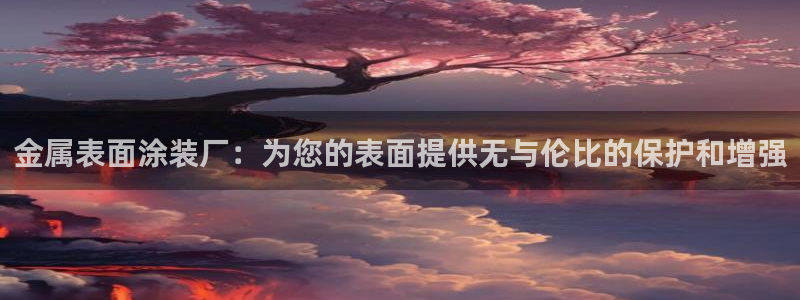 美高梅官网正网