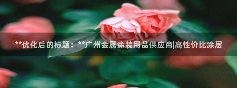 美高梅是何超琼创立的吗