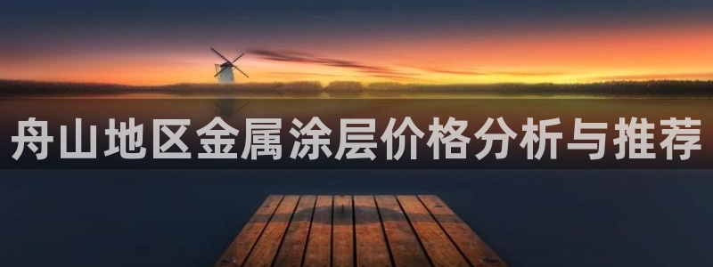 美高梅物业怎么样：舟山地区金属涂层价格分