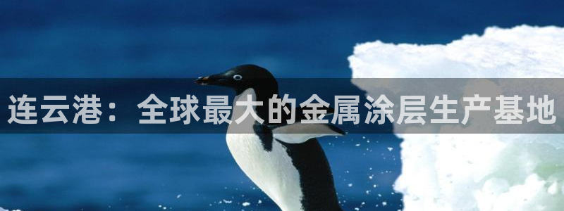 美高梅会员卡多少钱：连云港：全球最大的金