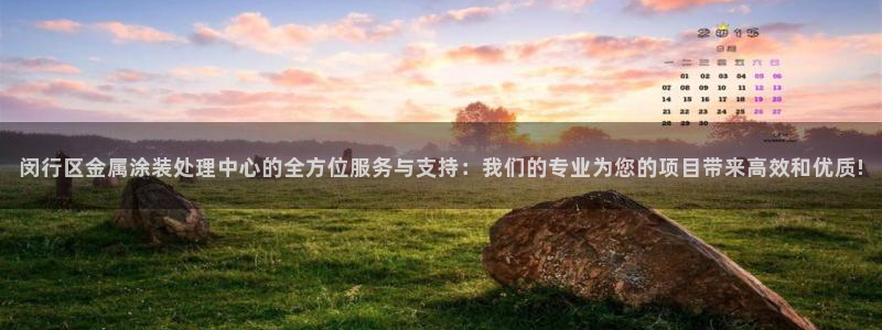 美高梅酒店地址：闵行区金属涂装处理中心的