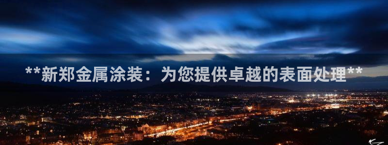 美高梅酒店国内有几家：**新郑金属涂装：